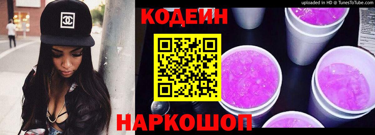 Кодеиновый сироп Lean Purple Drank  Вход с VPN  Можга  Кодеин напиток Lean (лин) 